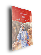 د مقدس کتاب نه ۲۵ غوره کؤے شوی کیسې