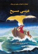 عیسی میسح (داستان تصویری)