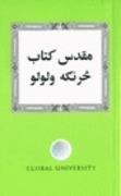 GU-CL د بائبل مطالعه څنګه