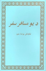د يو مسافر سفر