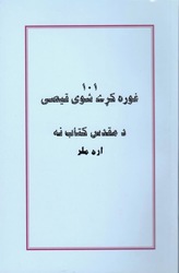 ١٠١ غوره کړې شوى قيصى