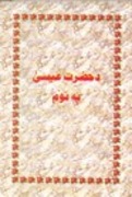 د عیسی په نوم