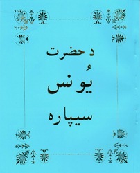 د حضرت يونس سيپاره