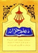 د پوهې خزانه