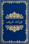 تورات شریف