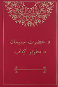 د حضرت سليمان د متلونو کِتاب