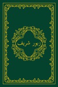 زبور شریف