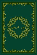 YousafZai Pashto Psalms - Pakistani Dialect