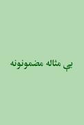 موضوعات منحصر به فرد