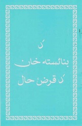 دَ ښائسته خان دَ قرض حال