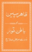 ظاهر سپین باطن تور
