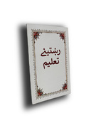 رښتينى تعليم