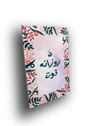 د روزانه قوت